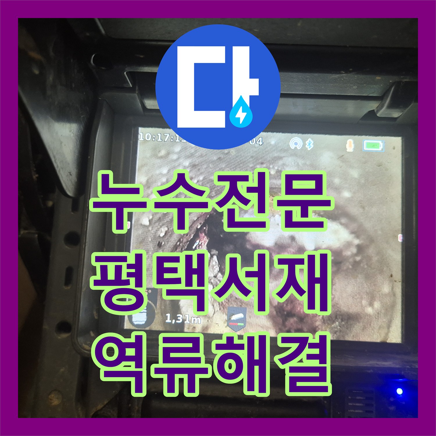 누수전문 싱크대 하부 역류로 인한 아래층 천장 피해 복구 과정 평택시 서재동
