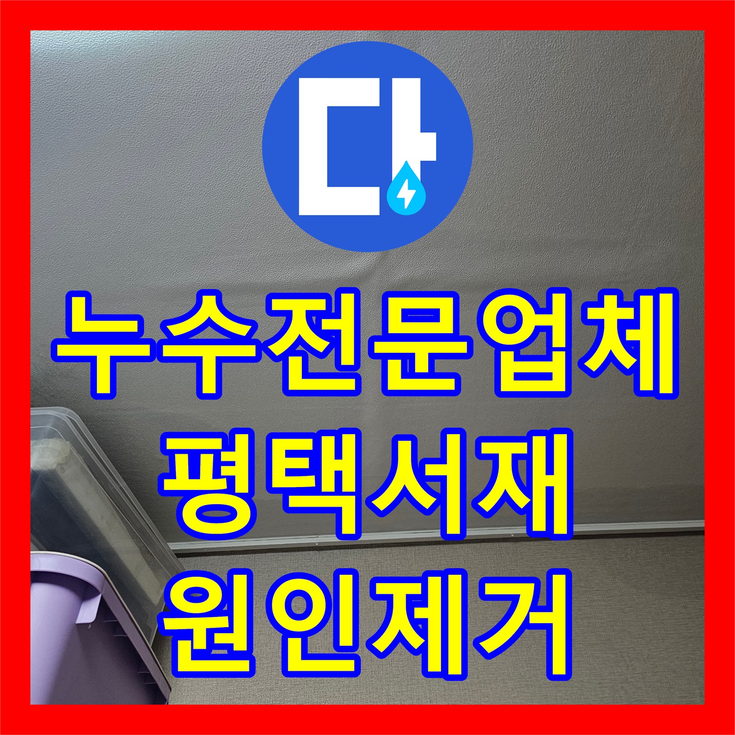 누수전문업체 싱크대 배관 역류 및 아랫집 천장 피해 복구 과정 평택시 서재동