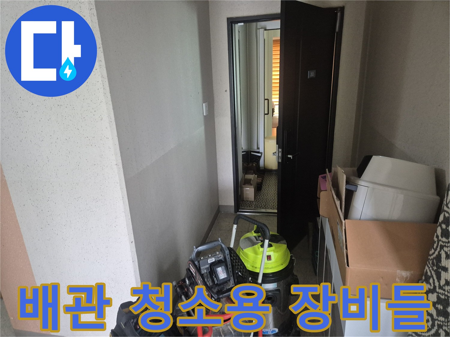 싱크대 배관 내부를-깨끗하게 만들기 위한 전문 장비