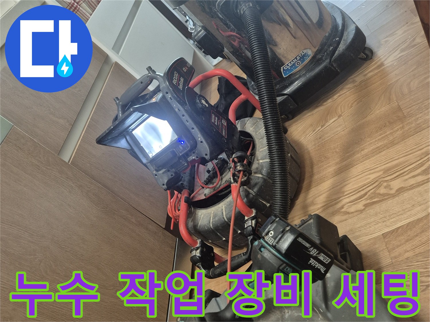 싱크대 배관 막힘 해결을 위해 준비된 석션기 및 전동 공구 세트