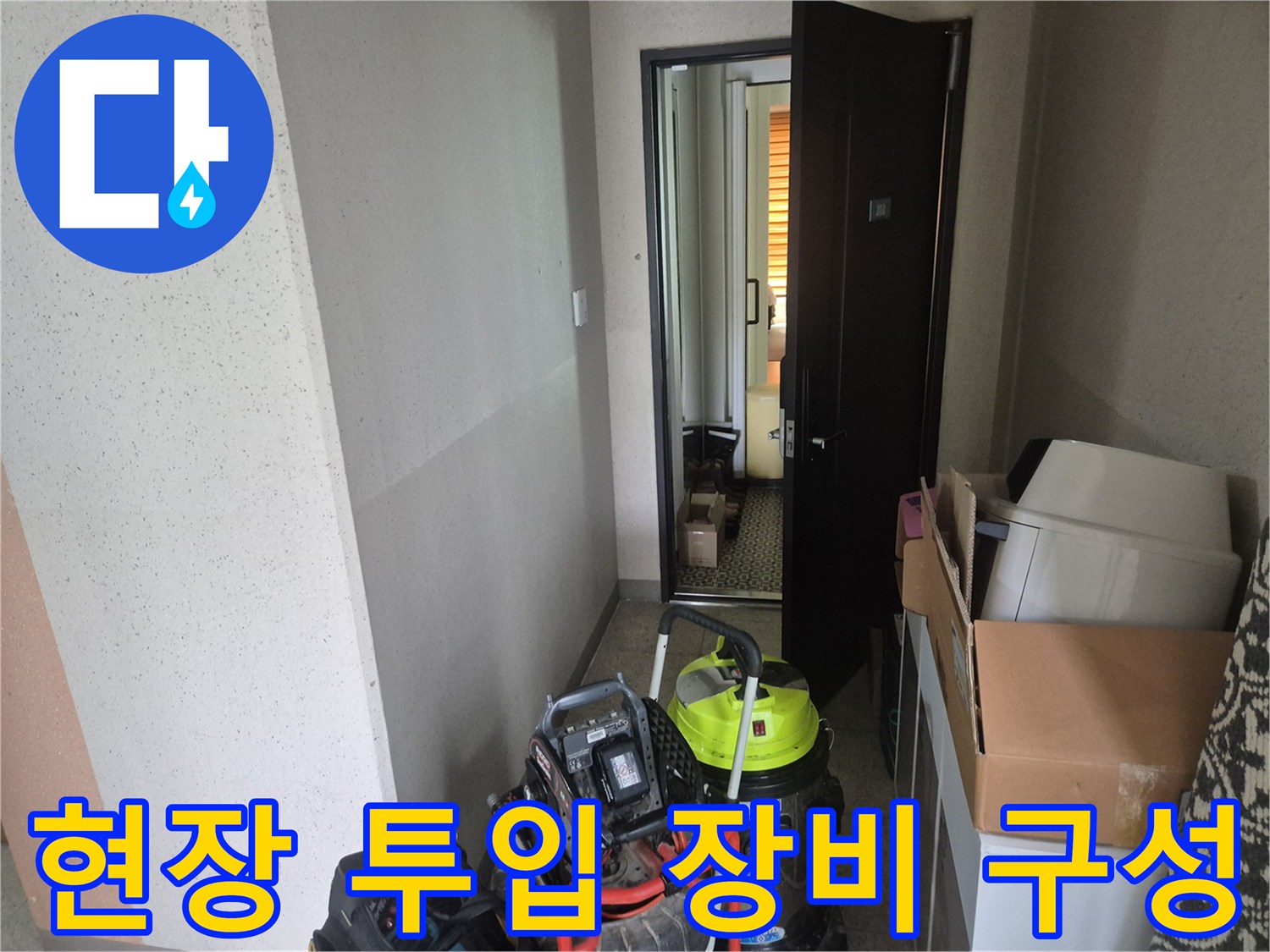 싱크대 배관 역류 해결을 위해 현장에 준비된 전문 기계들