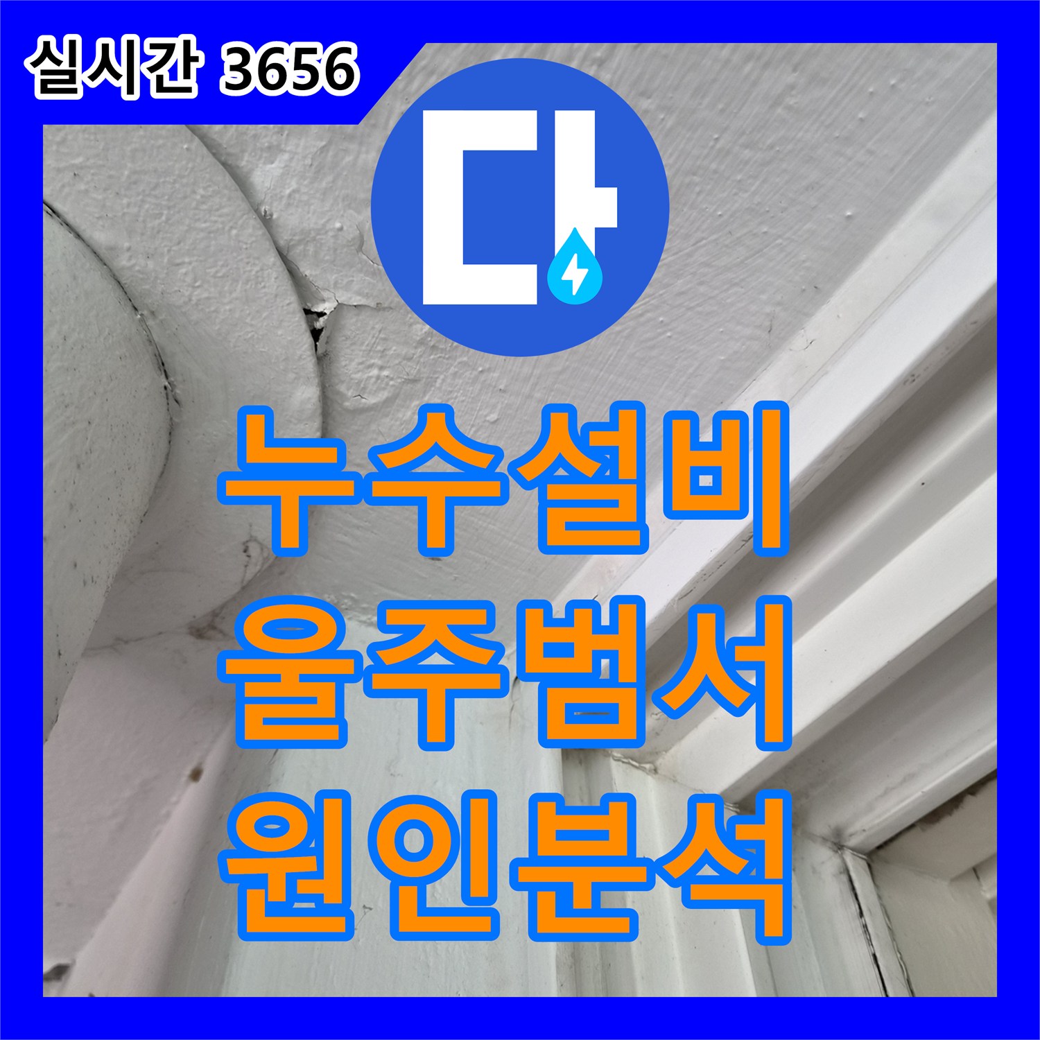 누수설비 아랫집 베란다 천장 누수 원인 분석 및 배관 방수 보수 공사 울산광역시 울주군 범서읍