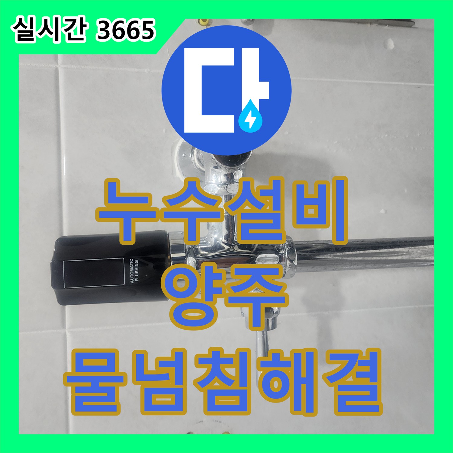 누수설비 변기 물이 계속해서 흐르는 문제를 자동 플러시 밸브 수리로 해결한 경기 양주시 현장