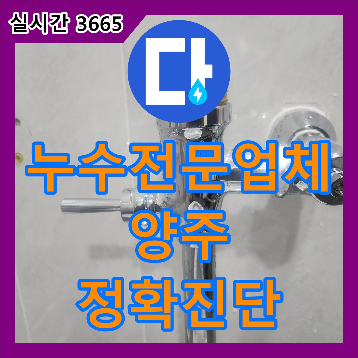 누수전문업체 변기 물이 넘치는 자동 플러시 밸브 결함을 정밀 보수한 경기 양주시 사례