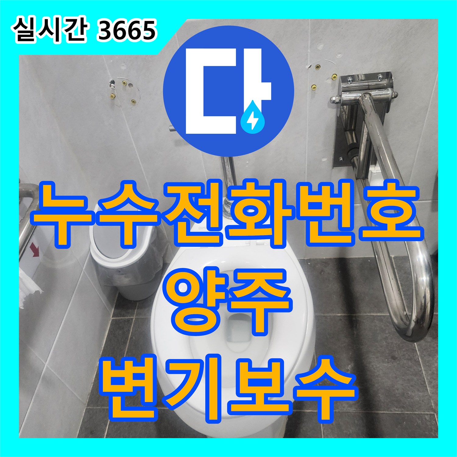 누수전화번호 변기 물이 계속 넘치는 증상의 원인이 된 플러시 밸브를 교체한 경기 양주시 현장