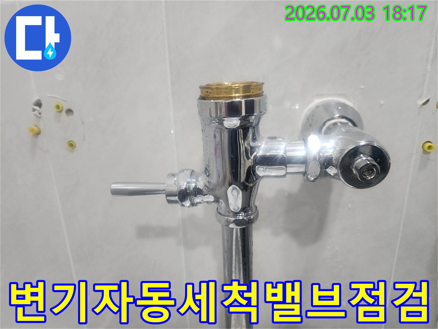변기용 자동세척 밸브와 연결된 크롬 배관 부위 점검 모습