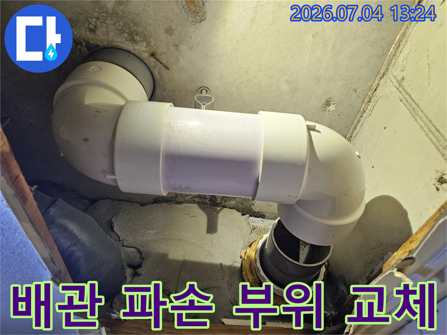 노후된 배관 연결부를 제거하고 새 엘보를 사용하여 튼튼하게 고정한 모습