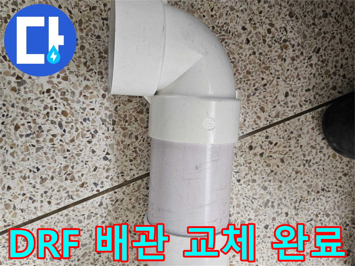누수 지점의 DRF-배관 및 엘보 부속 재시공 모습