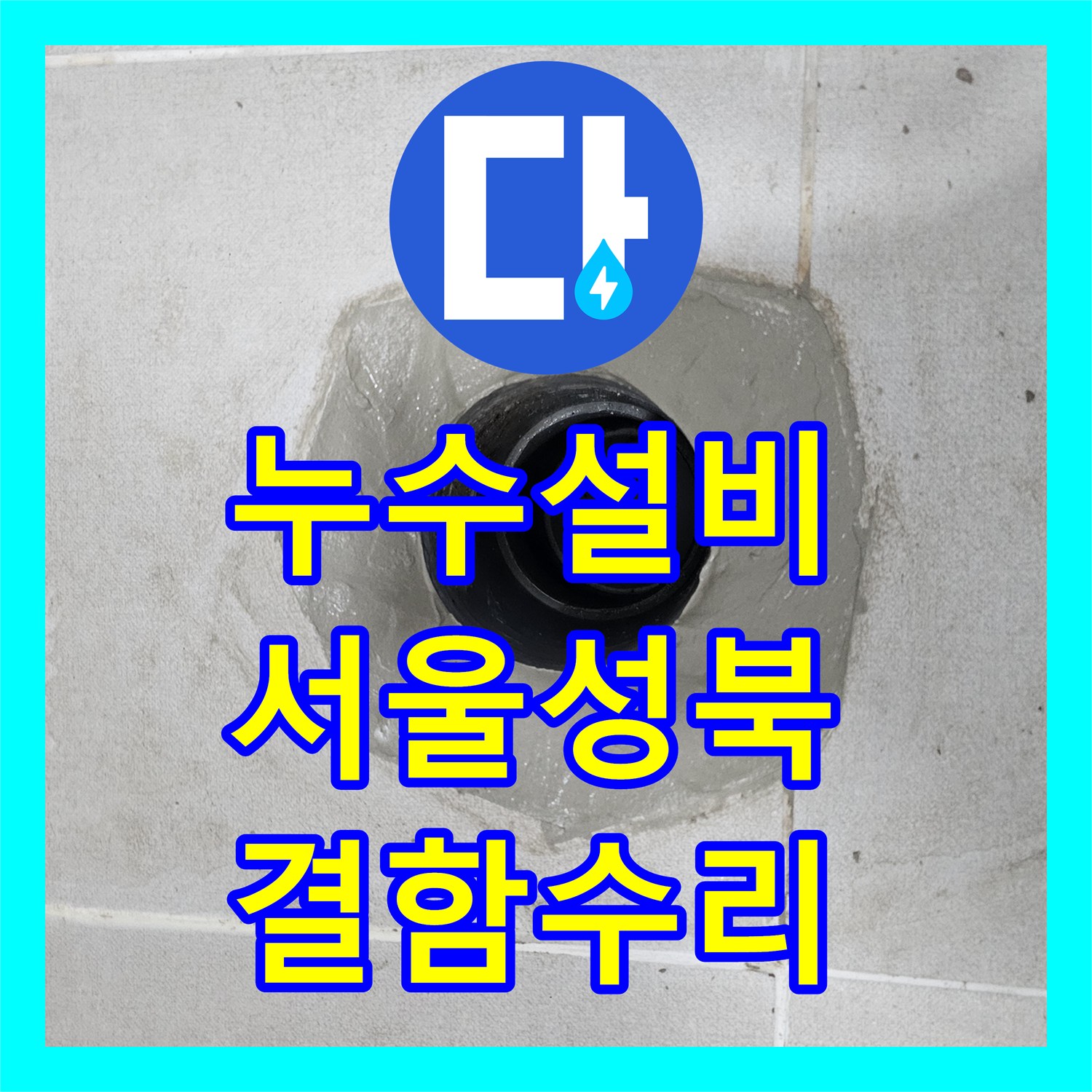 누수설비 서울 성북구 아파트 DRF 이중배관 결함 수리 및 방수 처리