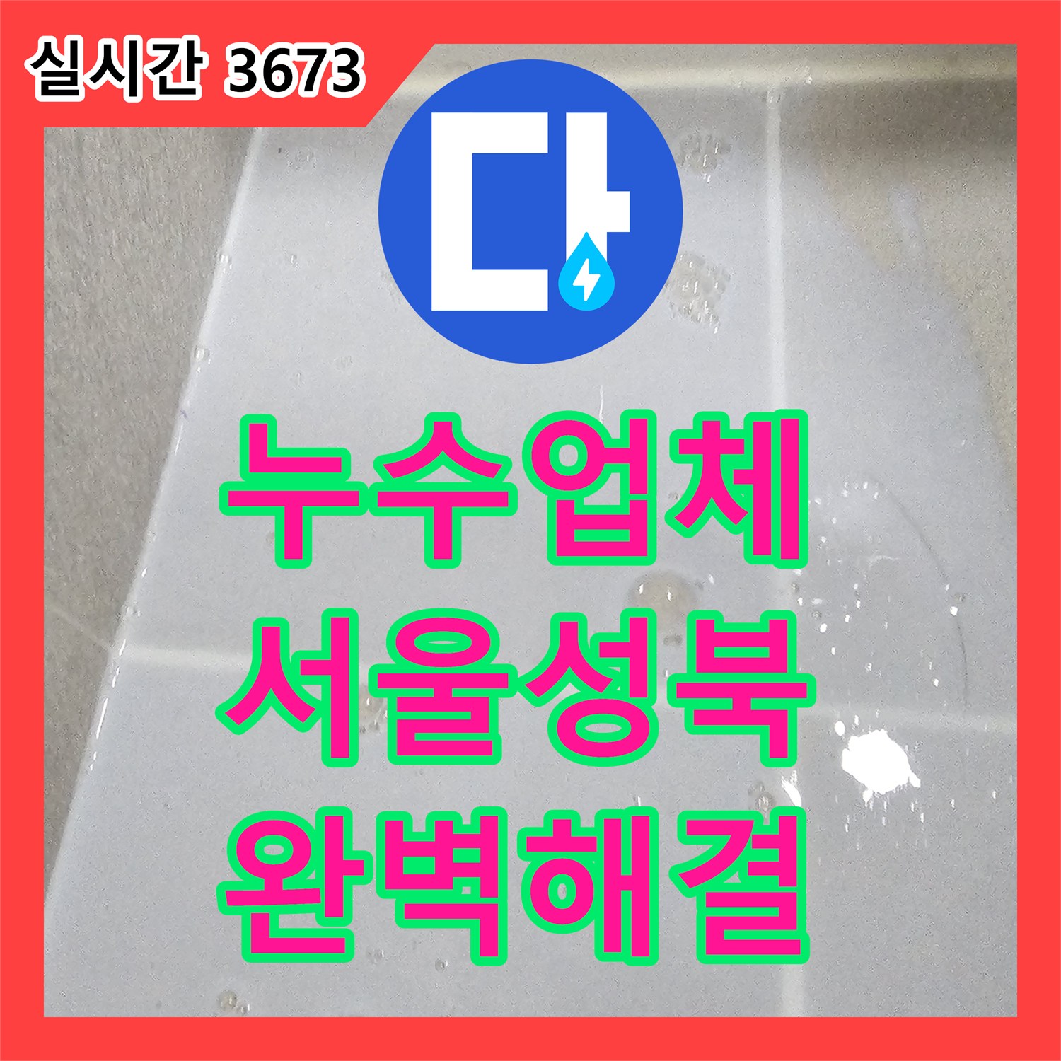누수업체 화장실 천장 배관 누수를 해결하는 DRF 배관 교체 및 방수 공사 서울 성북구