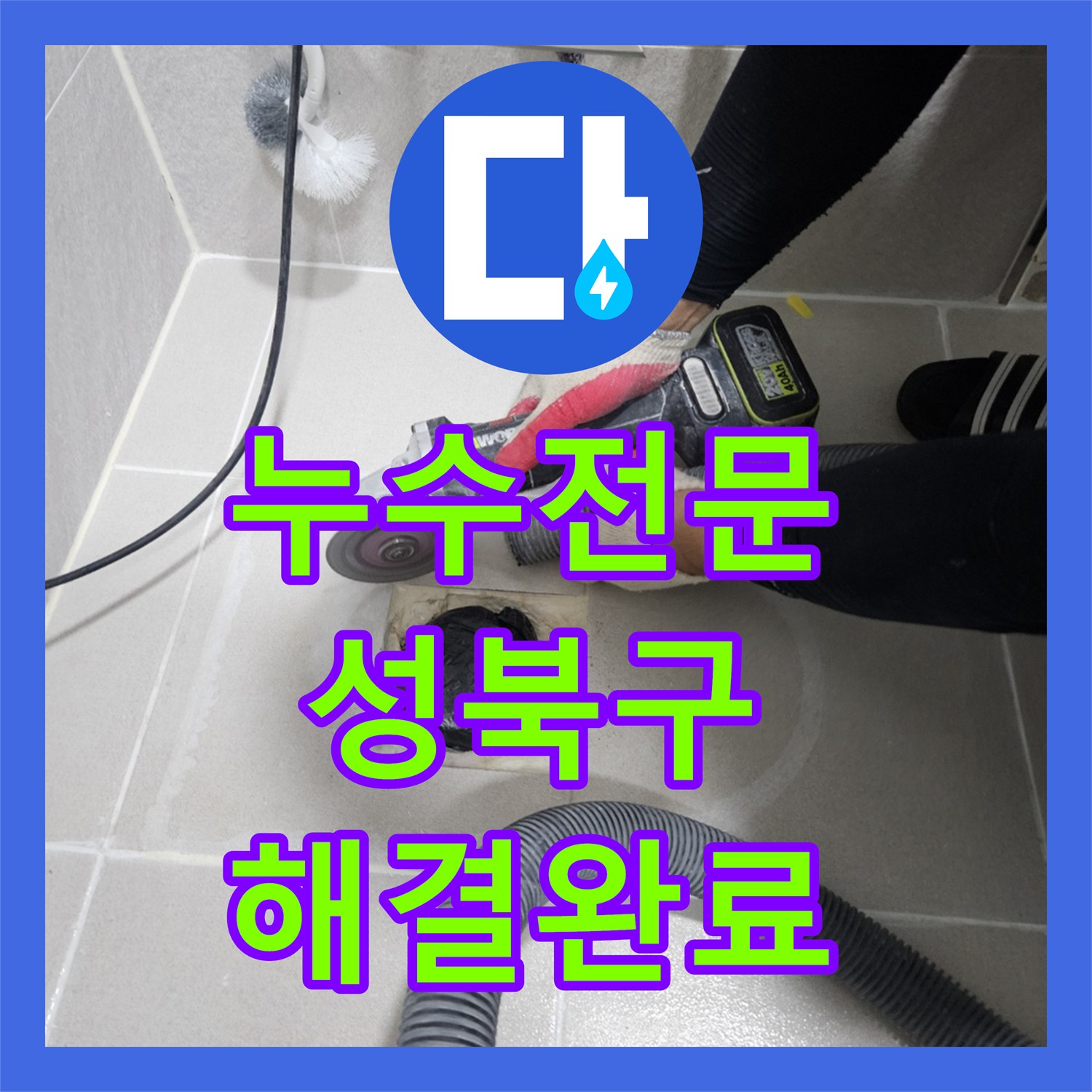 누수전문 서울 성북구 아랫집 벽면 누수 DRF 배관 보수 공사 후기