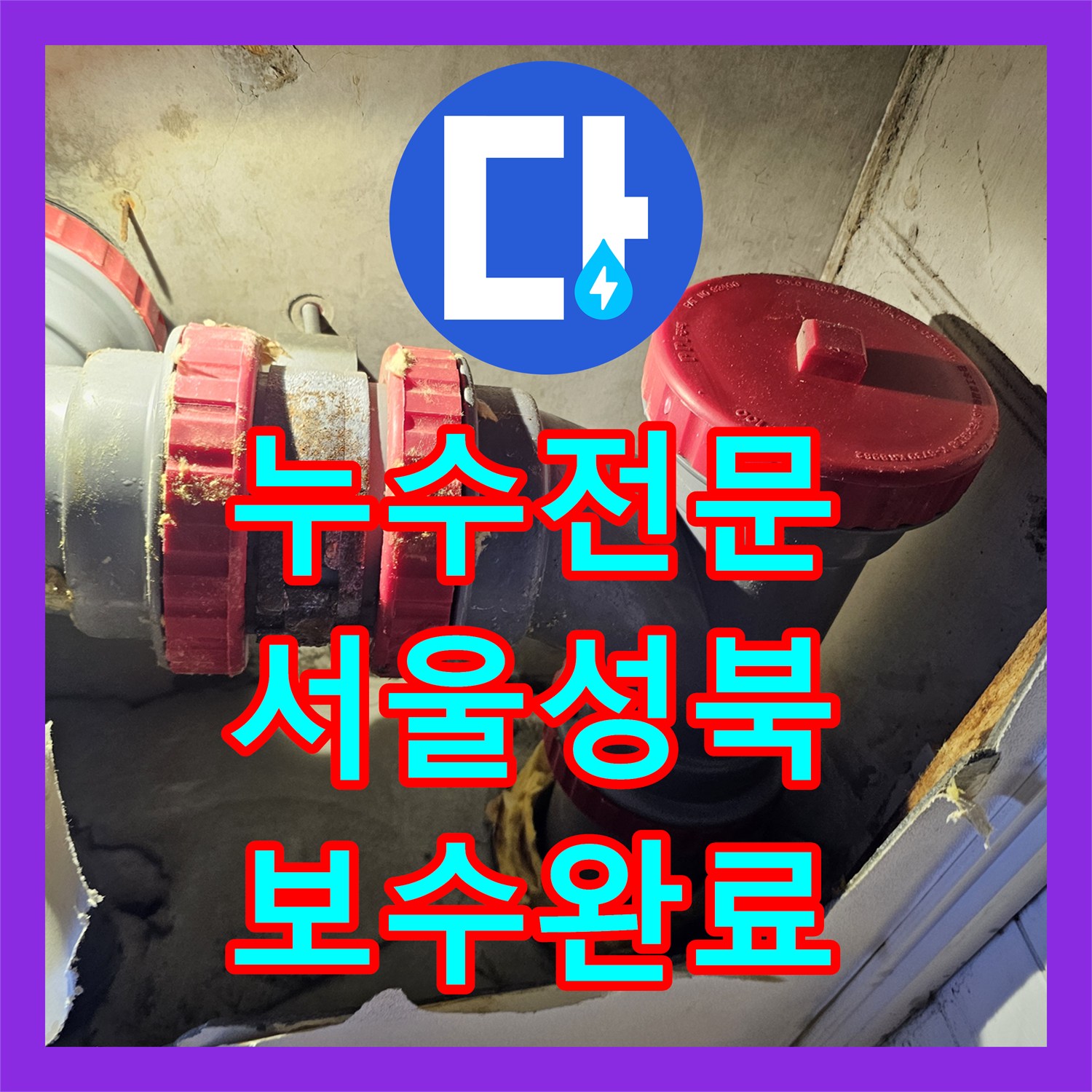 누수전문 서울 성북구 화장실 입구 벽면 누수 DRF 배관 보수 공사 후기