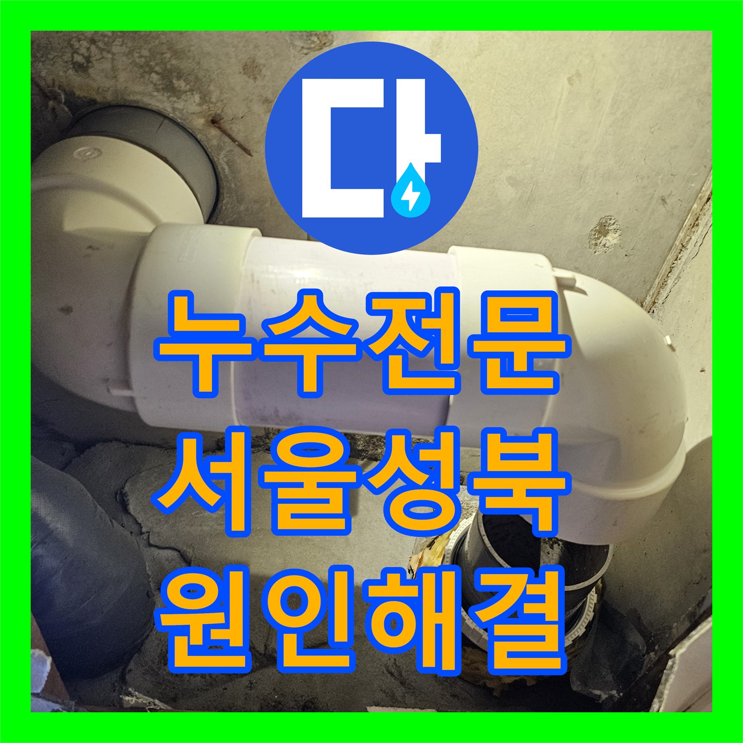 누수전문 서울 성북구 화장실 입구 벽면 누수를 DRF 배관 보수로 해결한 과정