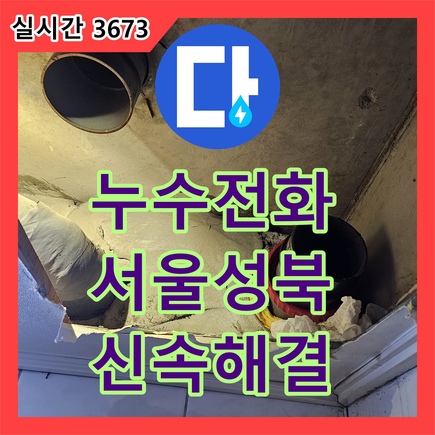 누수전화번호 서울 성북구 아랫집 화장실 벽 누수를 해결하기 위해 천장 DRF 배관 교체와 타일 방수 시공을 진행했습니다