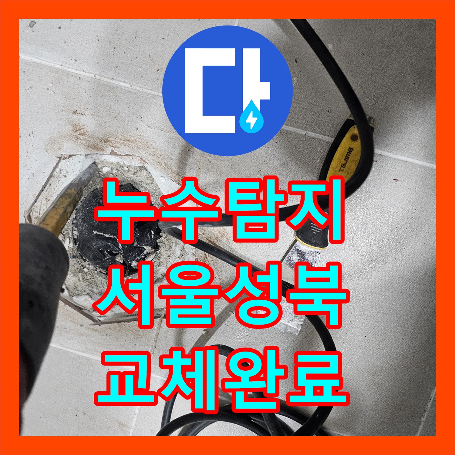 누수탐지 서울 성북구 아파트 화장실 벽면 물샘 원인 파악과 배관 교체 과정