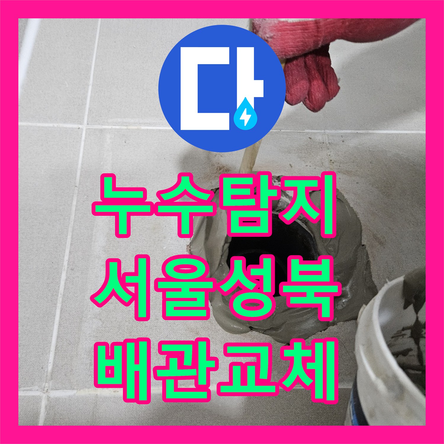누수탐지 서울 성북구 화장실 벽면 물샘 원인 파악 및 DRF 배관 교체 과정