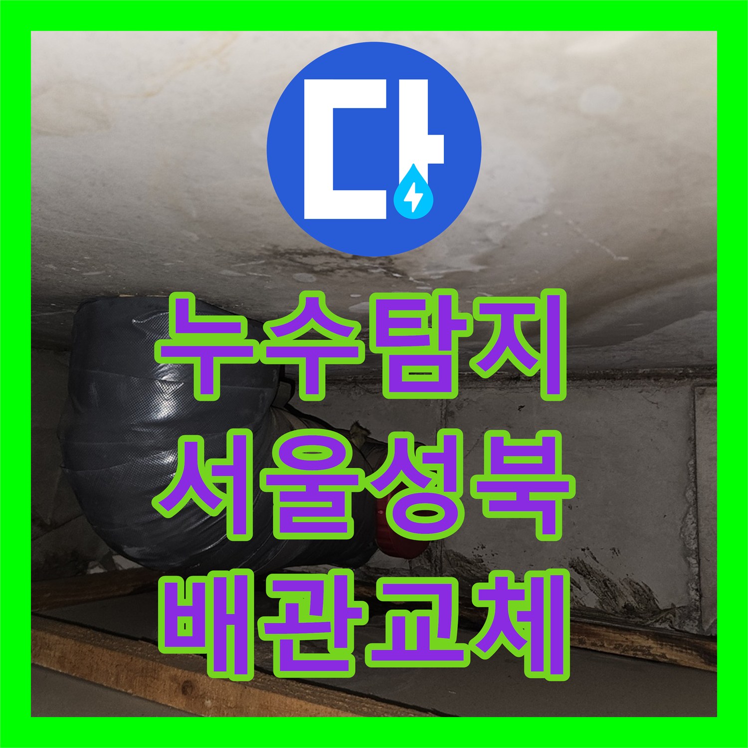 누수탐지 서울 성북구 화장실 입구 벽면 물샘 원인을 찾아 DRF 배관을 교체한 사례