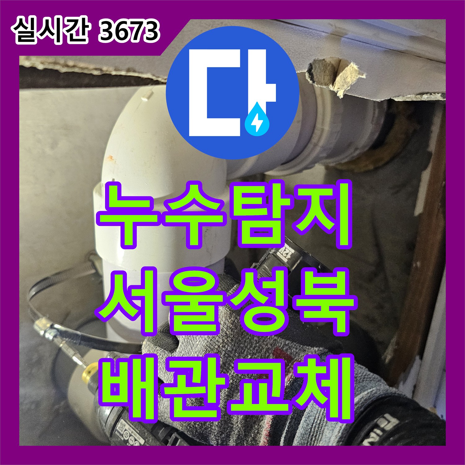 누수탐지 아랫집 화장실 입구 벽면의 누수를 DRF 배관 교체로 처리한 서울 성북구 사례