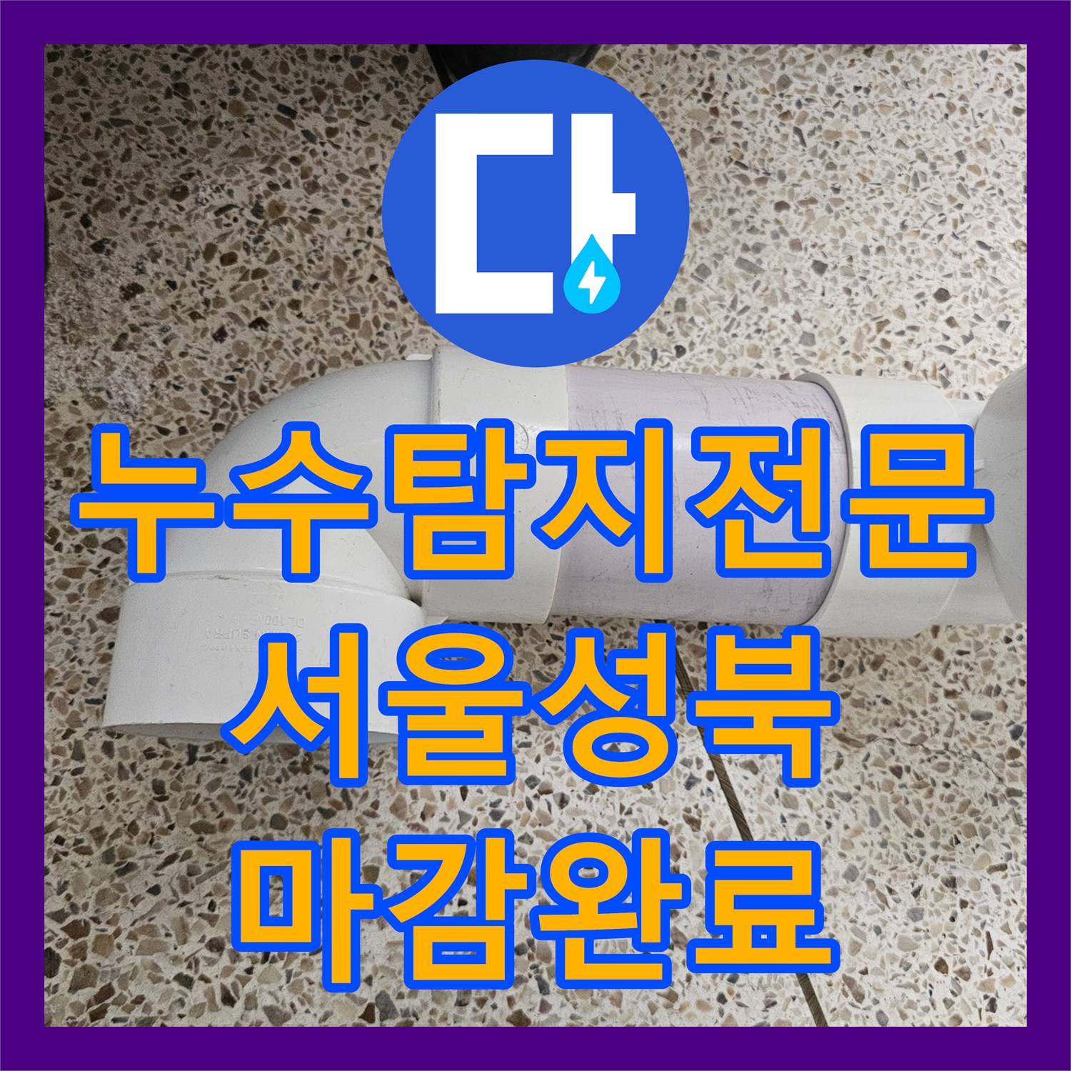 누수탐지전문 서울 성북구 아랫집 벽면 누수 원인인 DRF 배관을 교체하여 마감한 후기