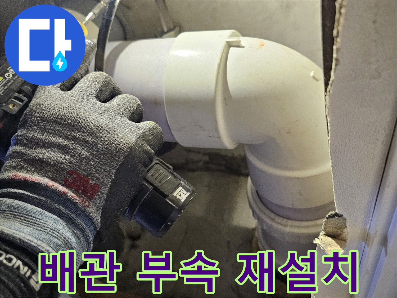새로운 엘보 부속을 이용해 배관 연결 작업을 수행하는 모습
