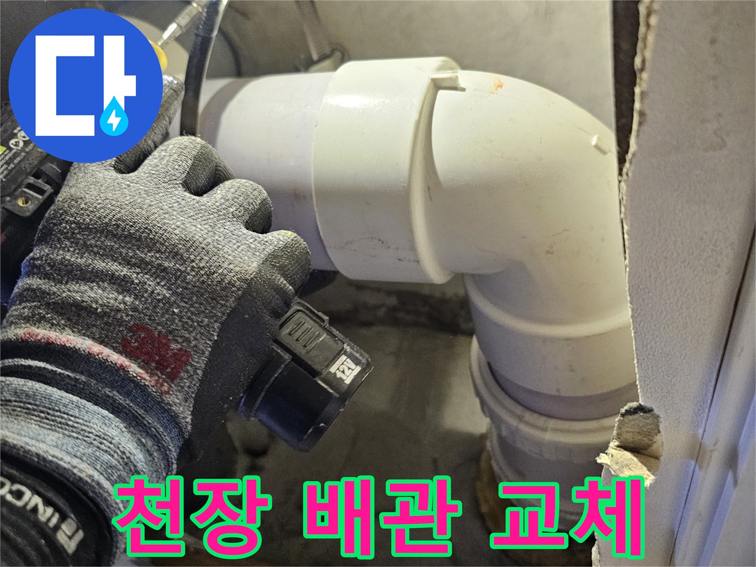 천장 내부 좁은 공간에서 진행되는 배관 부속 연결 작업