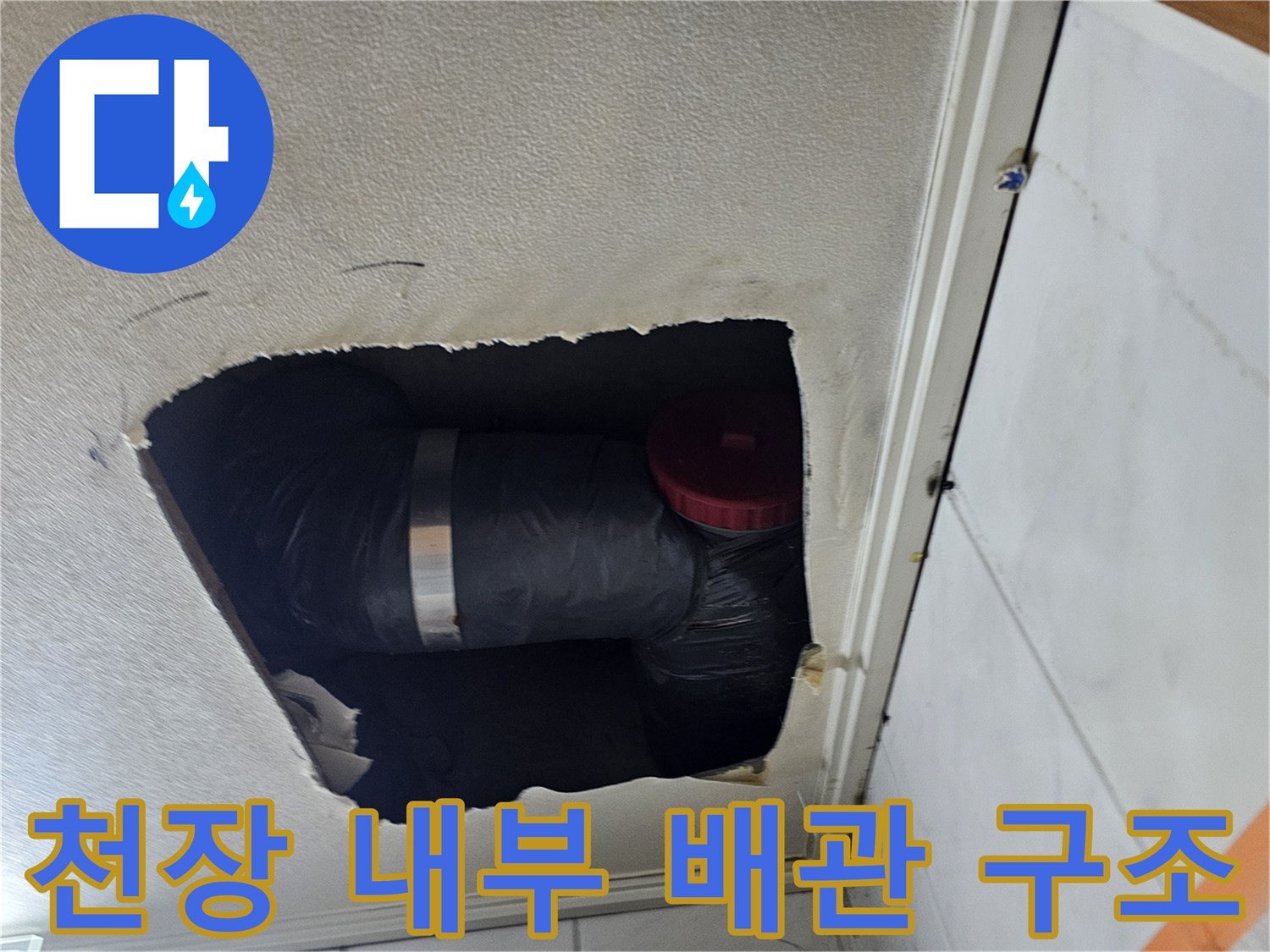 천장 텍스 제거 후 드러난 검은 테이프 배관과 빨간색 부속