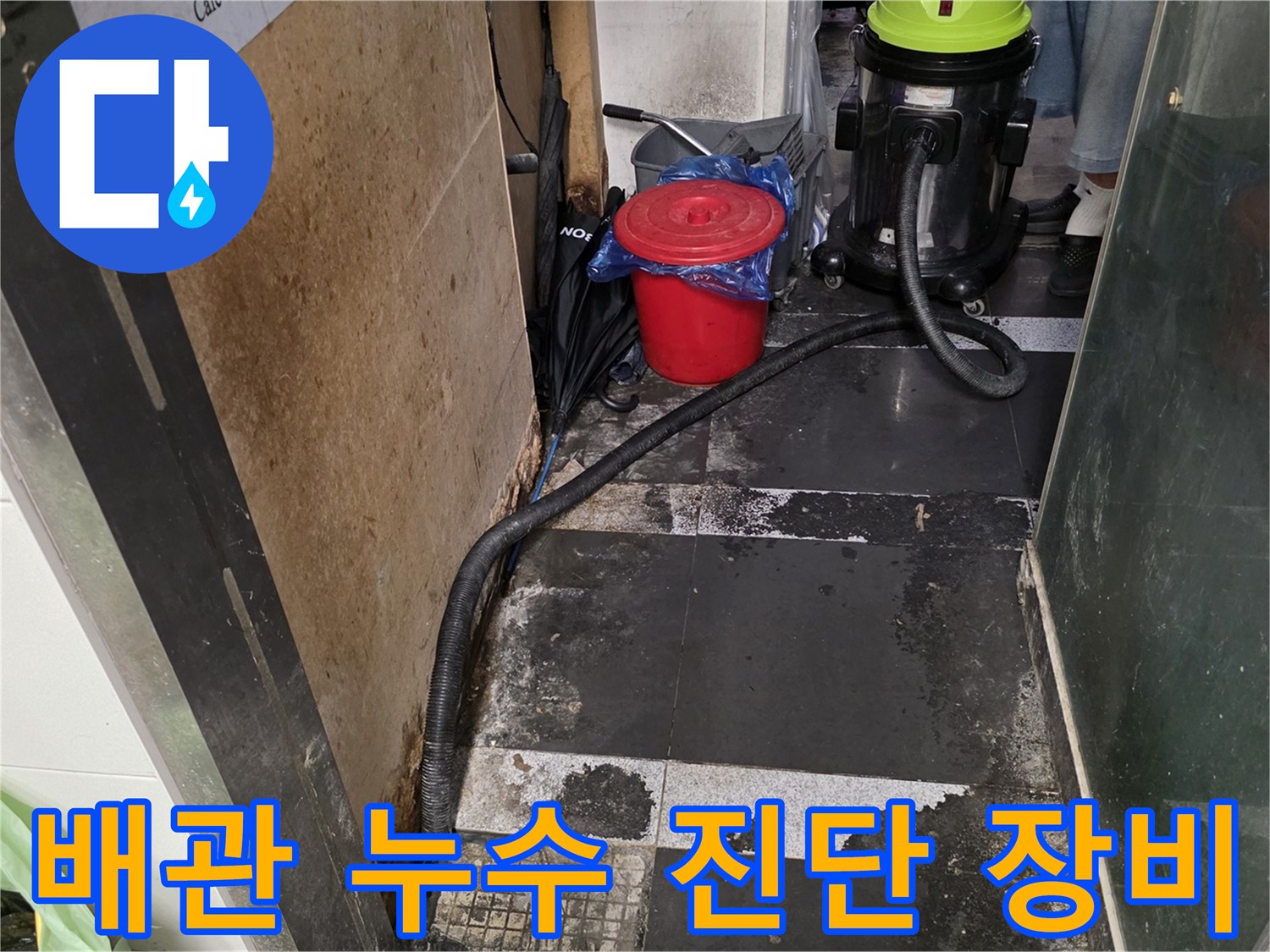 누수 지점 추적을 위해 준비된 흡입기 및 작업 도구들입니다.