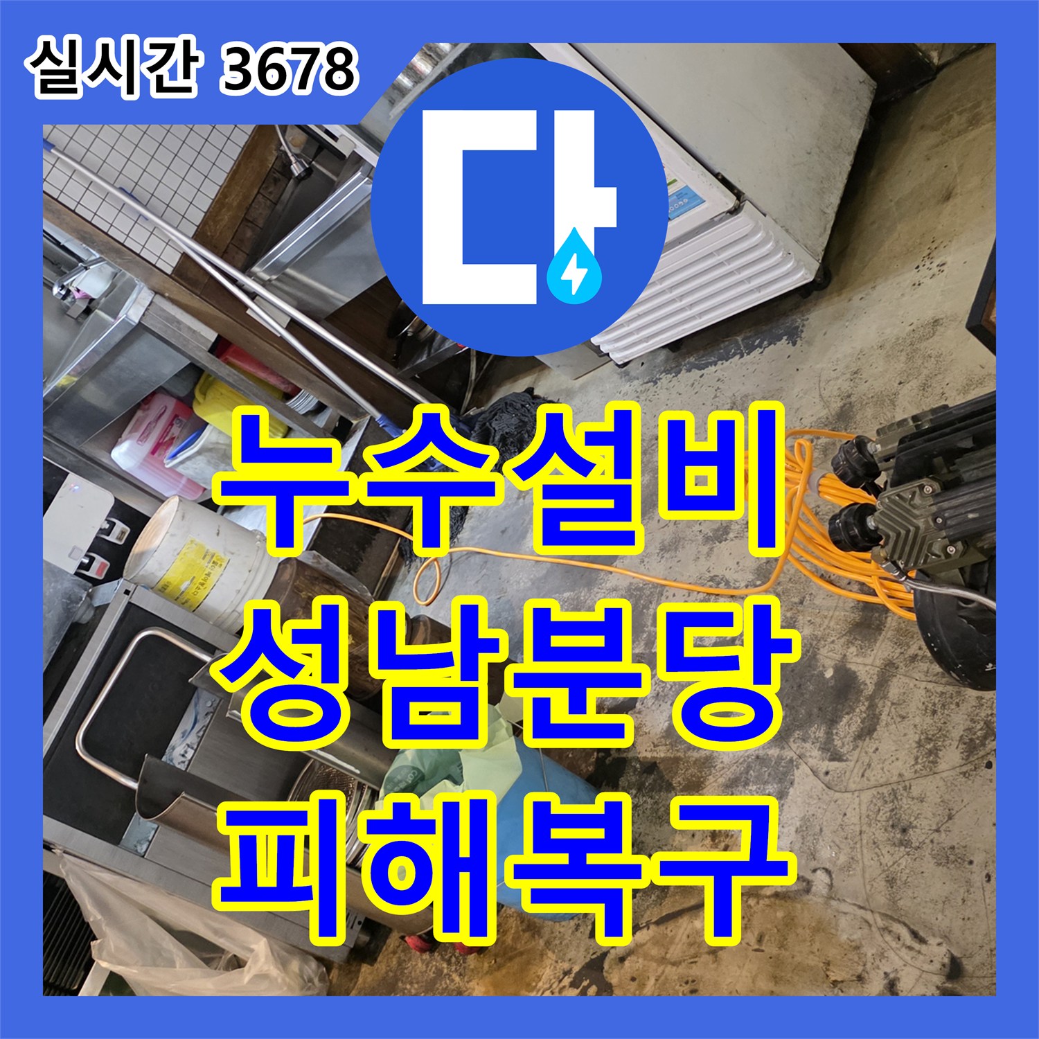 누수설비 식당 주방 트렌치 주변 누수로 인해 옆집 창고까지 피해가 간 상황을 해결한 경기 성남시 분당구