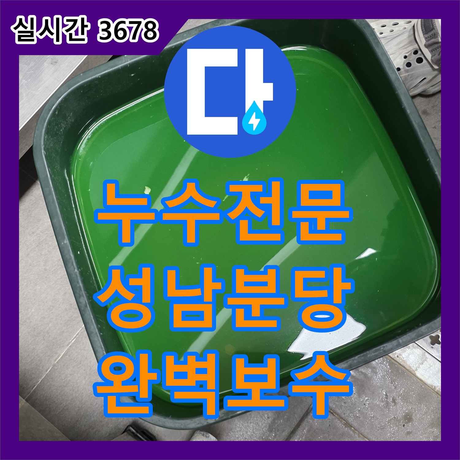 누수전문 식당 주방 배수구 주변 결함으로 인한 인접 세대 누수 지점 포착 경기 성남시 분당구