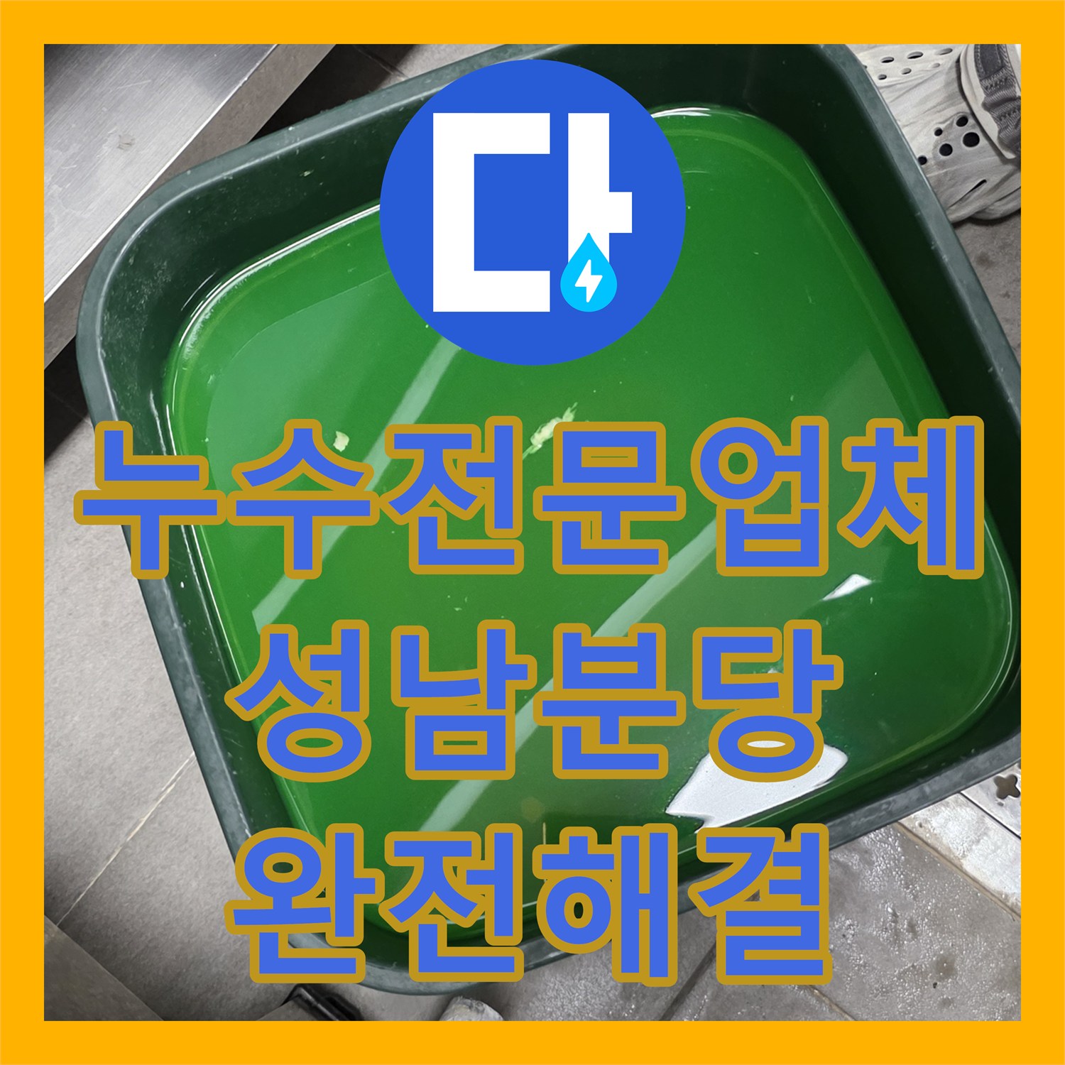 누수전문업체 주방 트렌치 배관 결함으로 인한 옆집 누수를 해결한 경기 성남시 분당구