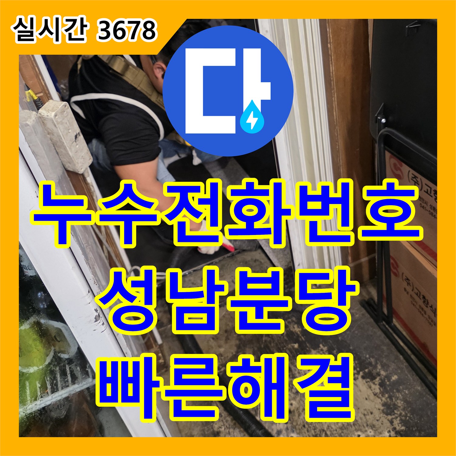 누수전화번호 찾으시는 분들을 위한 식당 주방 옆 세대 창고 누수 해결 사례 경기 성남시 분당구