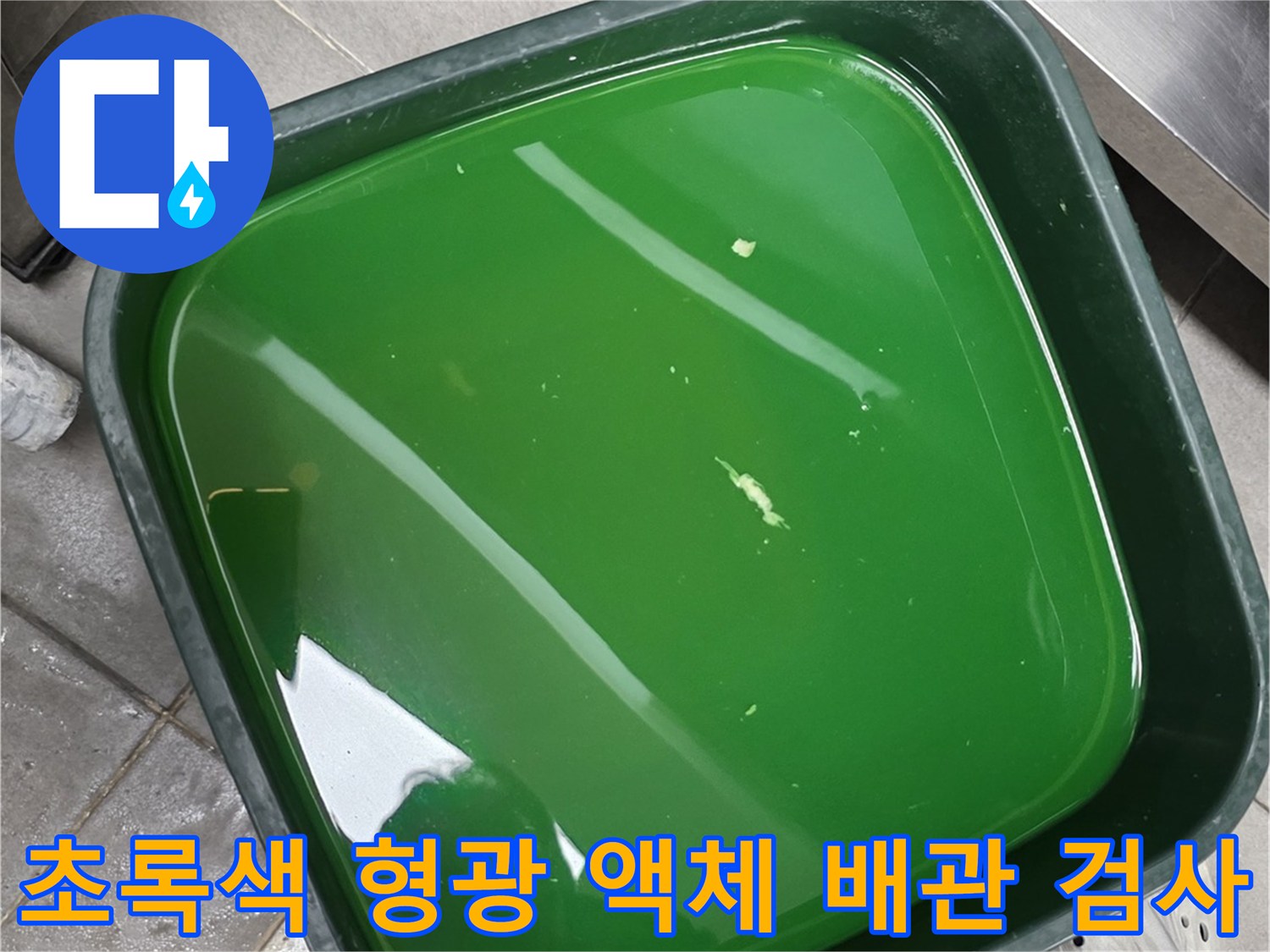 배관 누수 위치를 찾으려고 - 초록색 색소를 주입한 모습입니다.