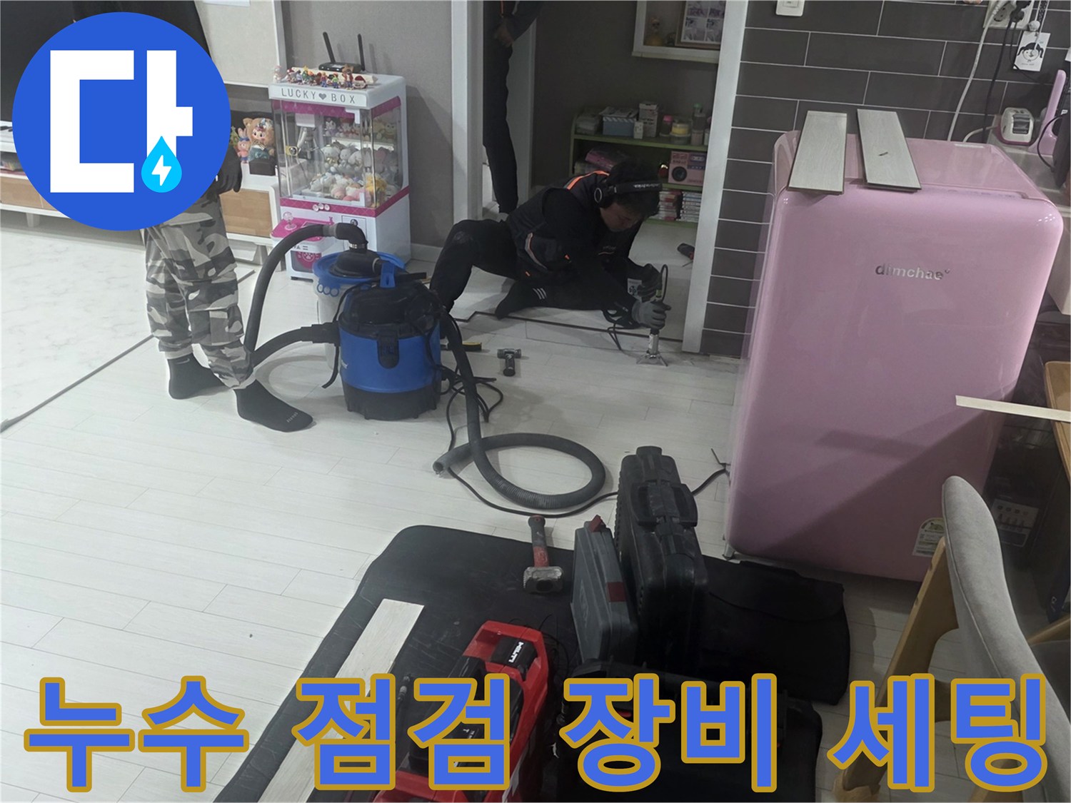 누수 탐지를 위해 준비된 전문 청소기 및 계측 장비들