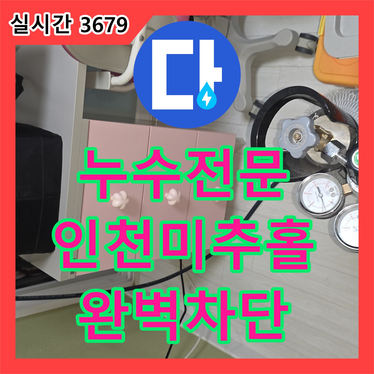 누수전문 내시경 진단으로 배관 크랙을 찾아 수리한 인천 미추홀구 사례