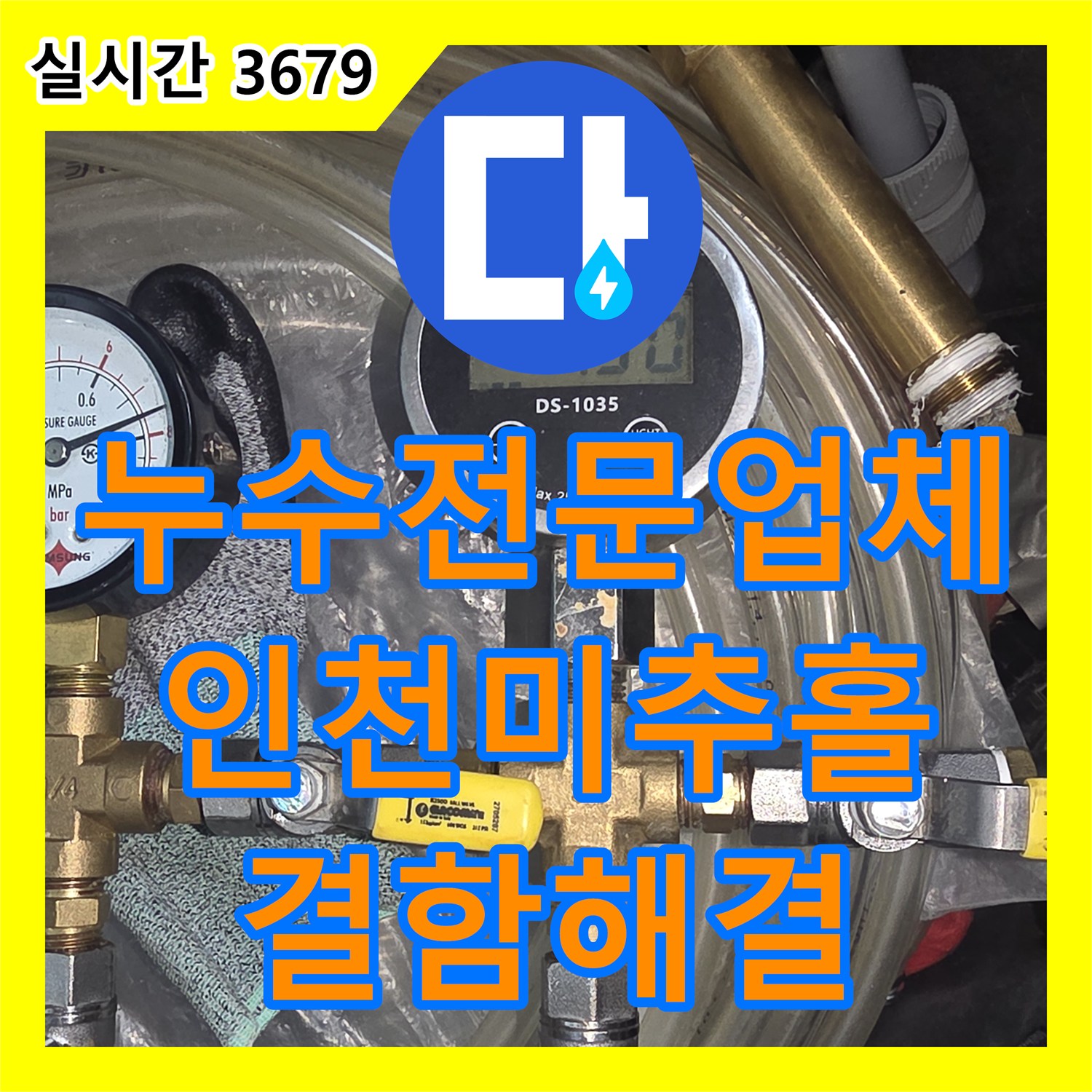 누수전문업체 공압 테스트와 굴착 작업으로 배관 결함을 해결한 인천 미추홀구 현장