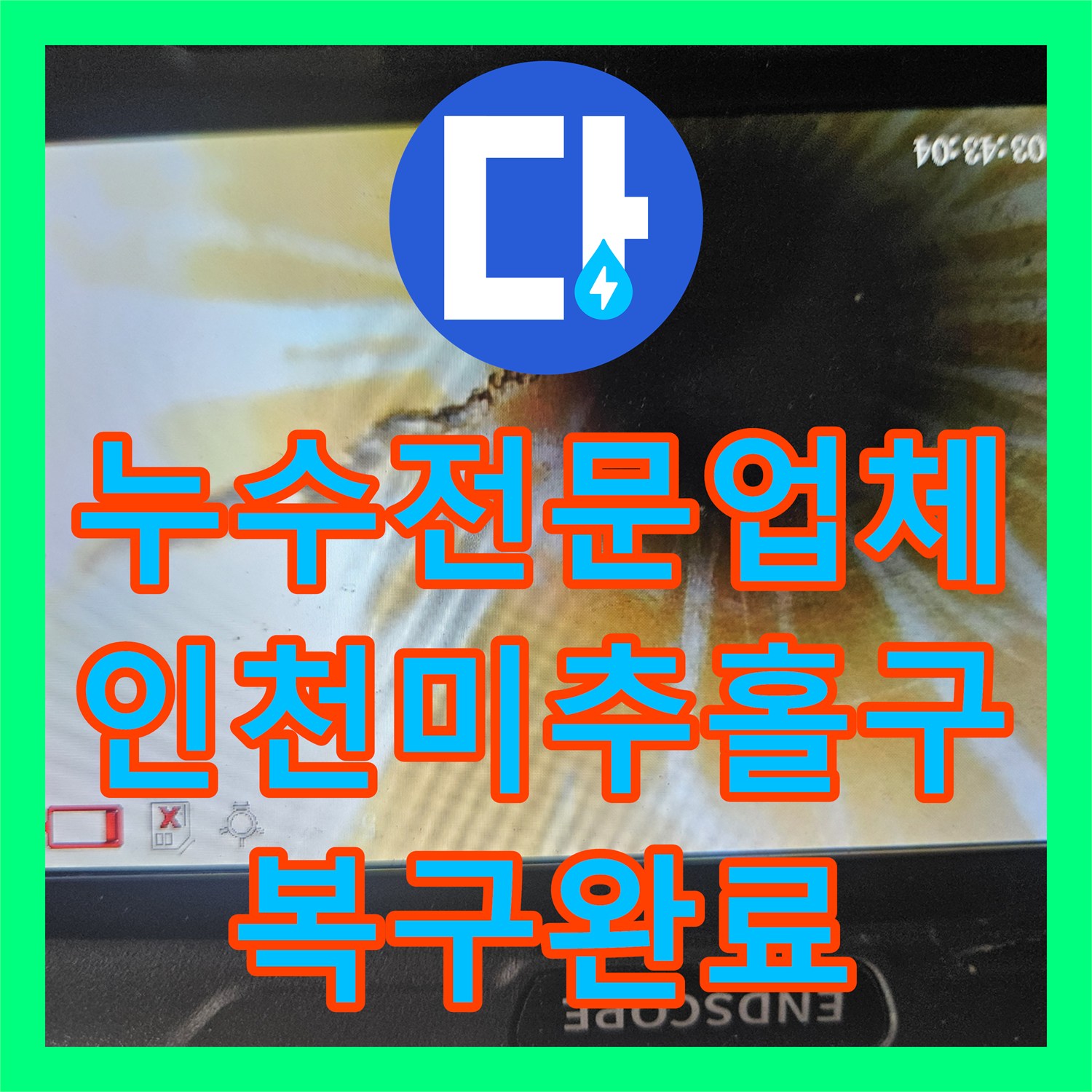 누수전문업체 배관 연결 부위 파손으로 인한 아랫집 피해 복구 사례 인천 미추홀구