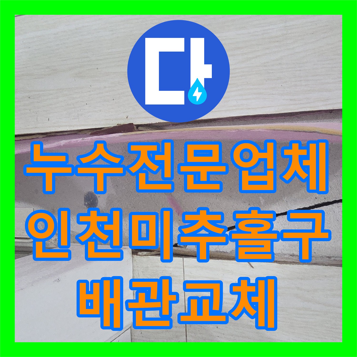 누수전문업체 협업을 통해 매립 배관 파손 구간을 수선한 인천 미추홀구 사례