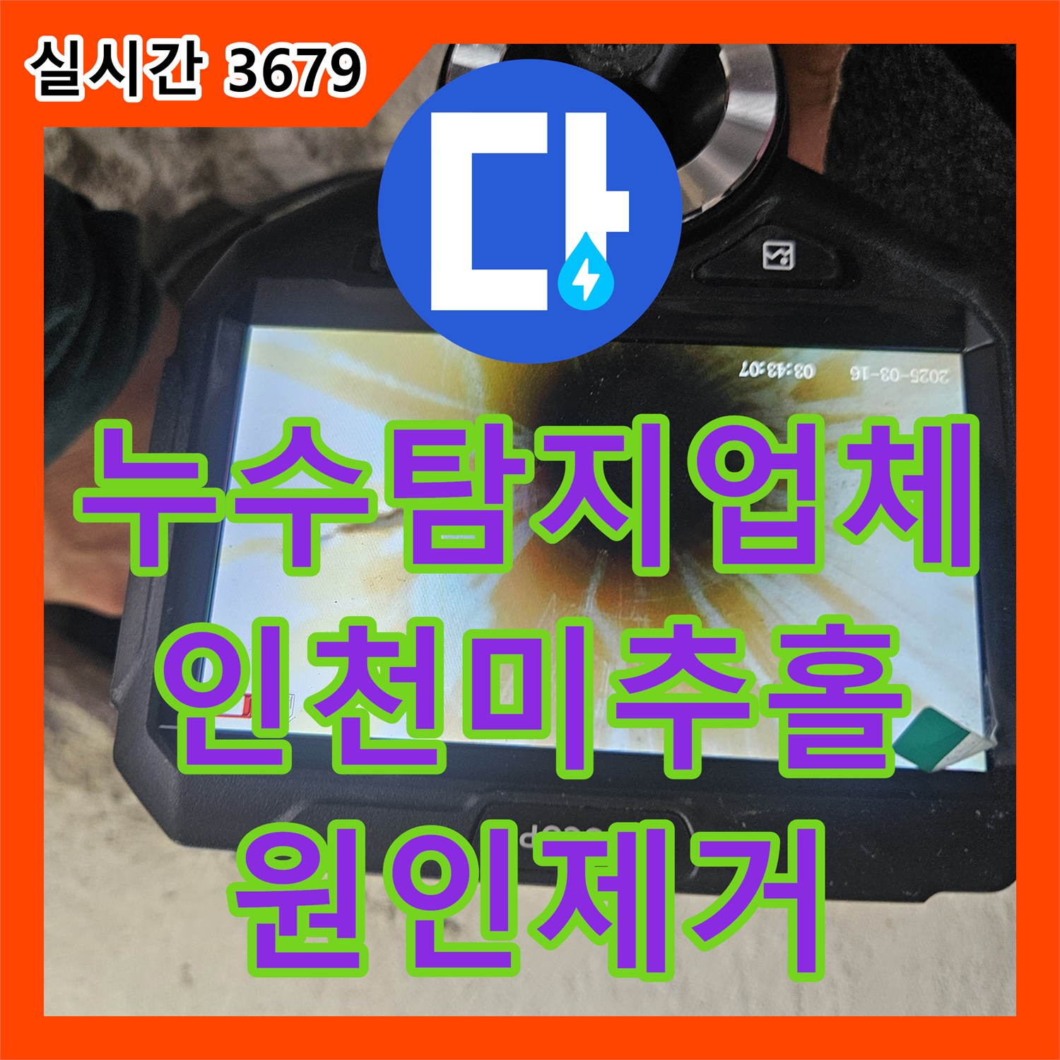 누수탐지업체 내시경 카메라와 공압 테스트로 아랫층 누수를 잡은 인천 미추홀구 사례