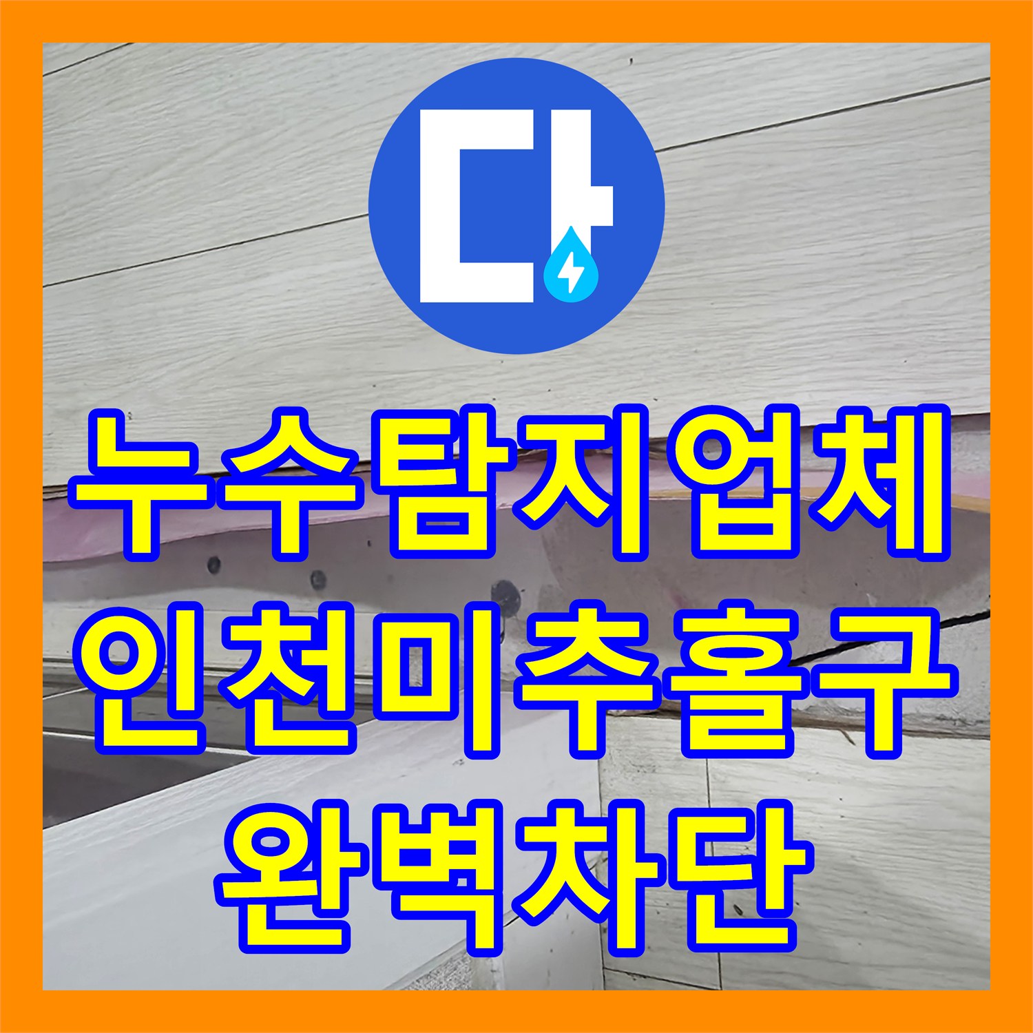 누수탐지업체 인천 미추홀구 아랫집 누수 원인 파악 및 배관 교체 시공