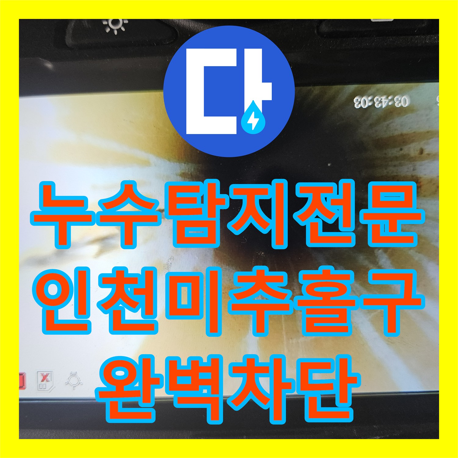 누수탐지전문 공압 테스트와 내시경으로 파손 배관을 교체한 인천 미추홀구