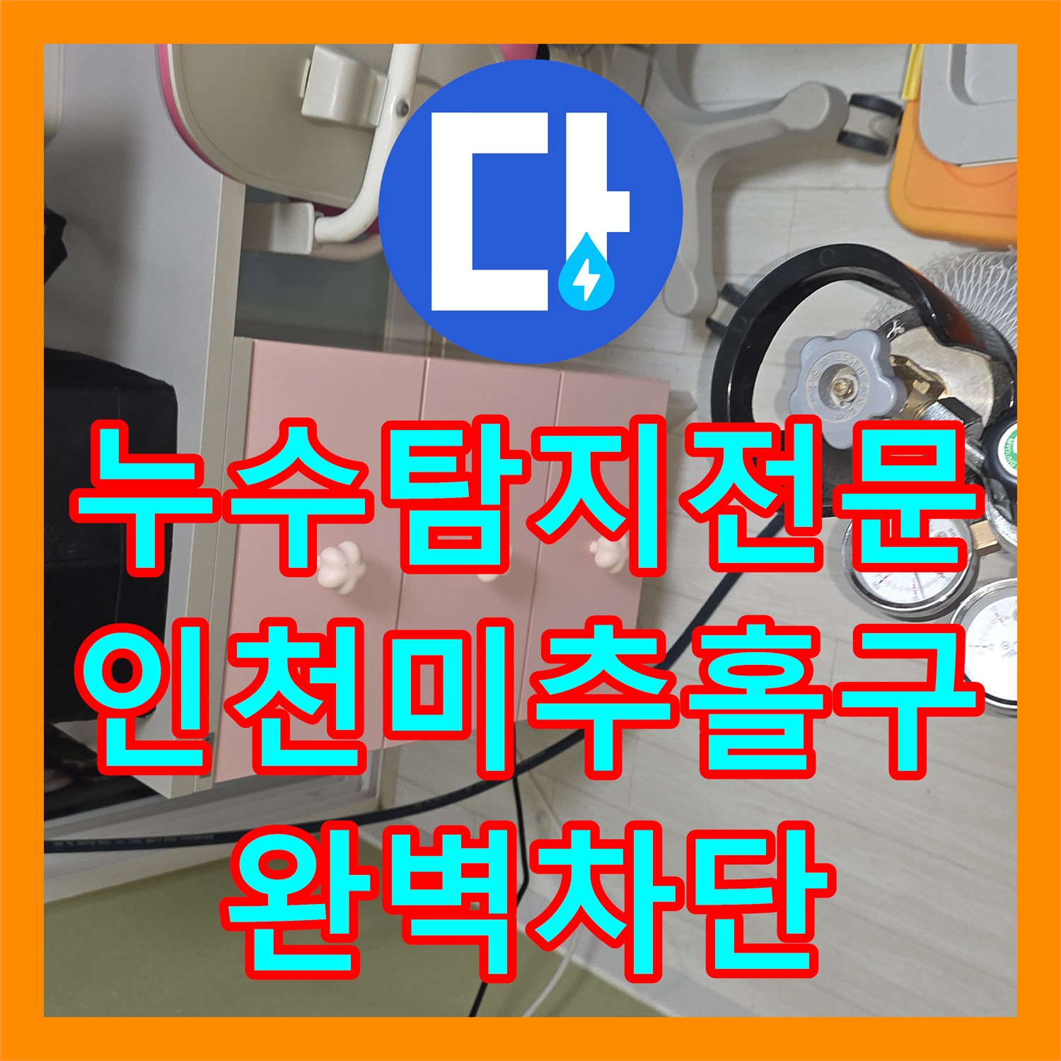 누수탐지전문 공압 테스트와 내시경으로 파손 배관을 교체한 인천 미추홀구