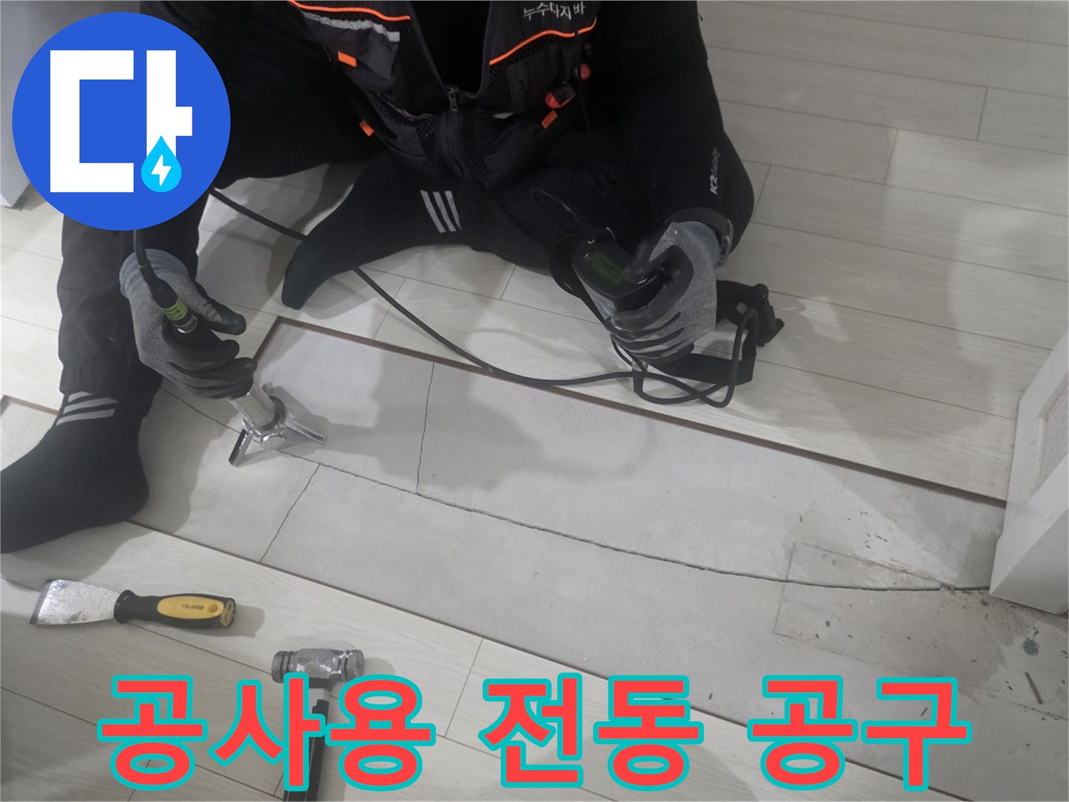 바닥 커팅과 파쇄를 위해 준비된 전동 드릴 및 망치