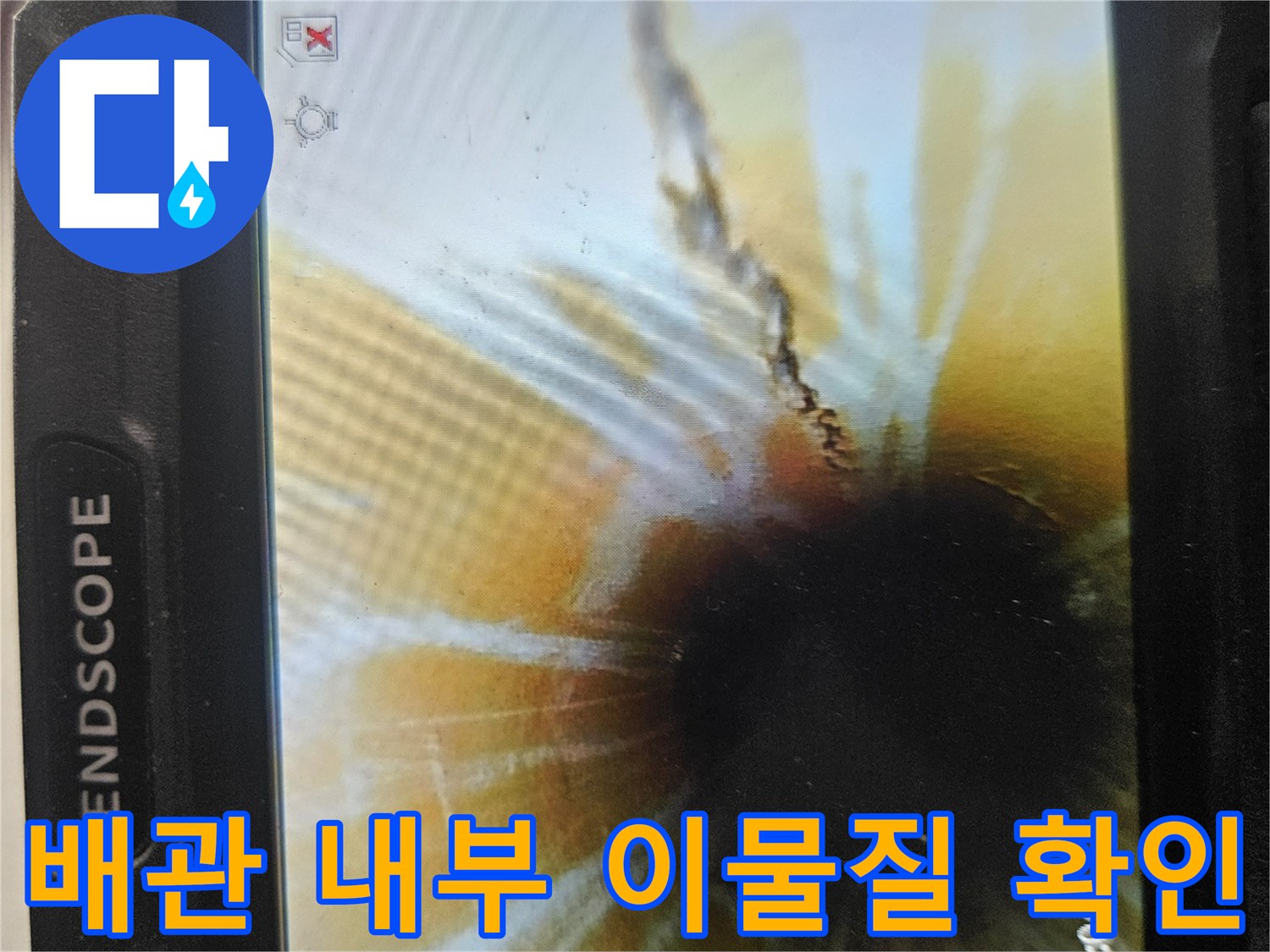 배관-내부의-오염된-찌꺼기와-균열-부위를-확대하여-촬영한-모습