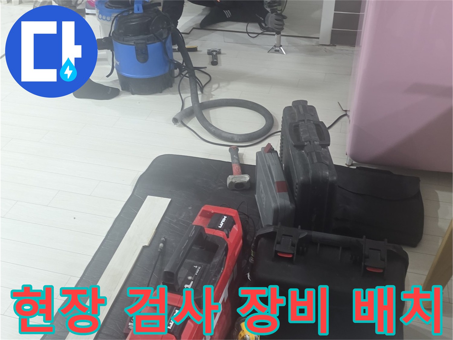 배관 누수를 찾기 위해 준비된 공압 및 내시경 장비들-미추홀구 현장