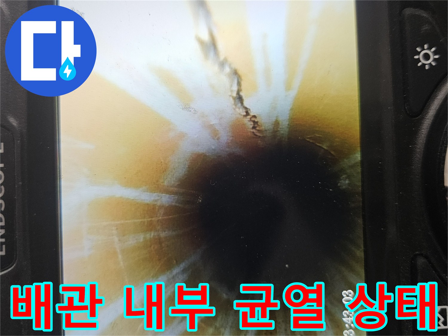 배관 벽면의 오염과-균열 의심 부위 촬영