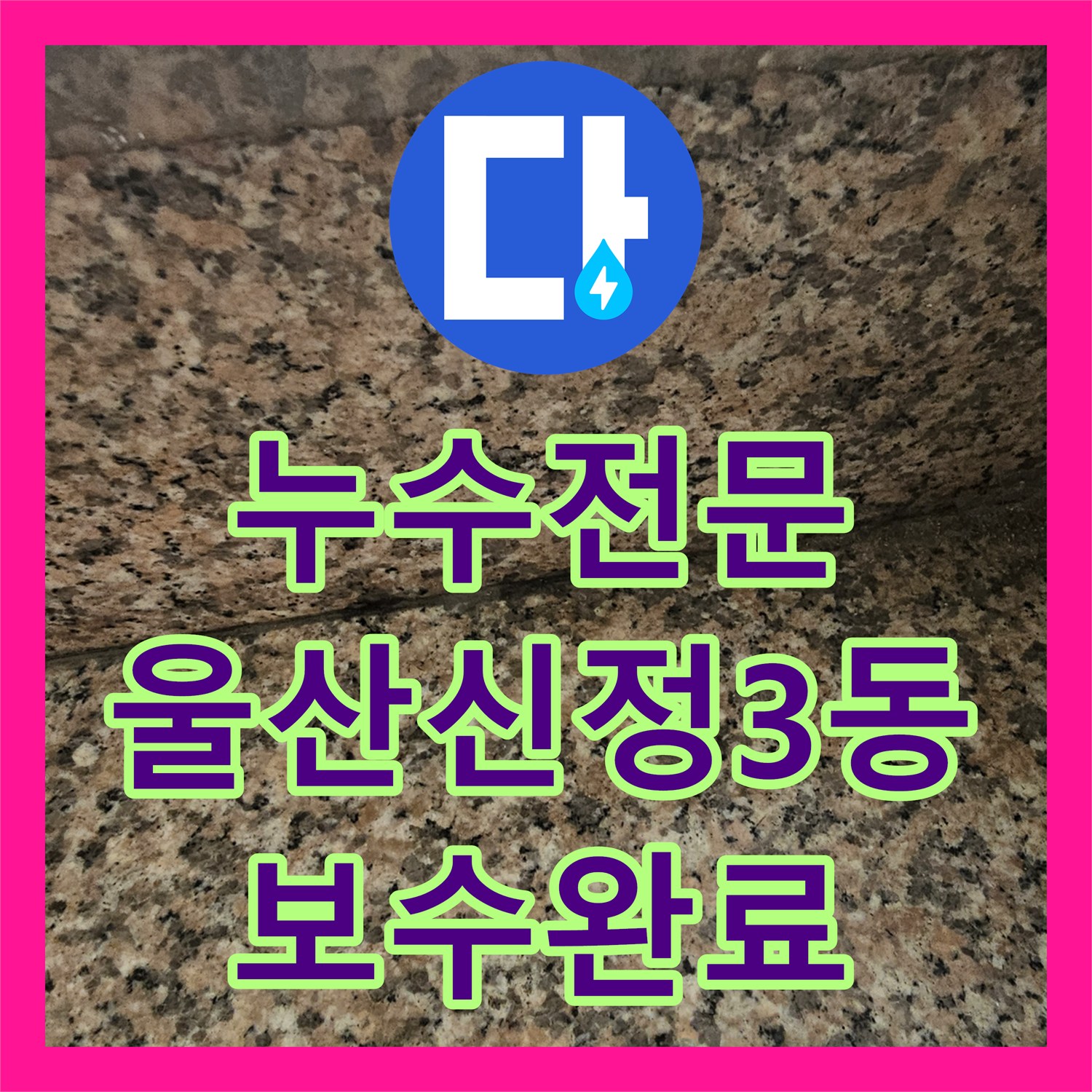 누수전문 울산광역시 남구 신정3동 지층 현관 바닥 물샘 증상을 정밀하게 추적하여 보수한 과정
