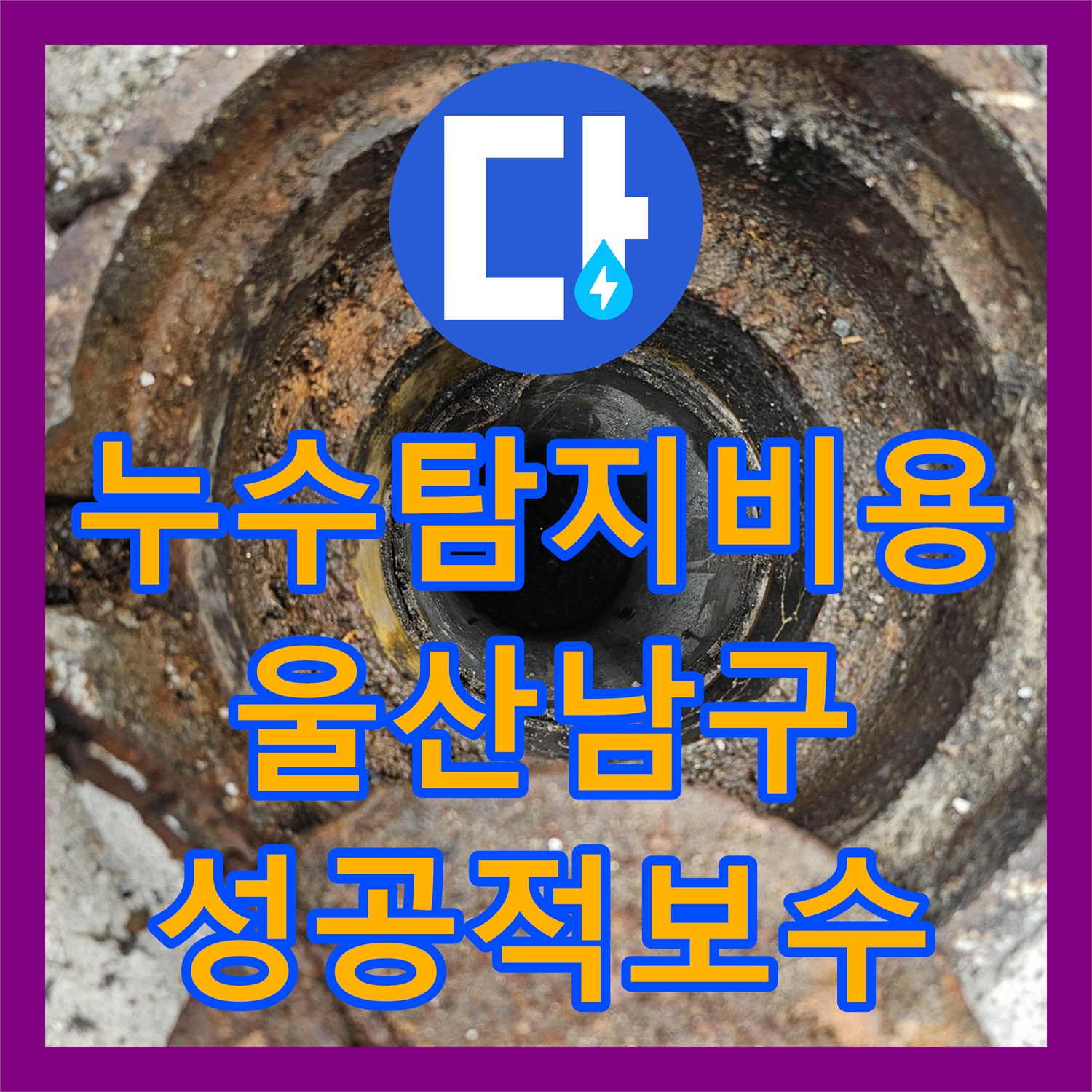 누수탐지비용 걱정 없는 정밀 진단으로 지층 현관 바닥 물샘 잡은 울산광역시 남구 신정3동