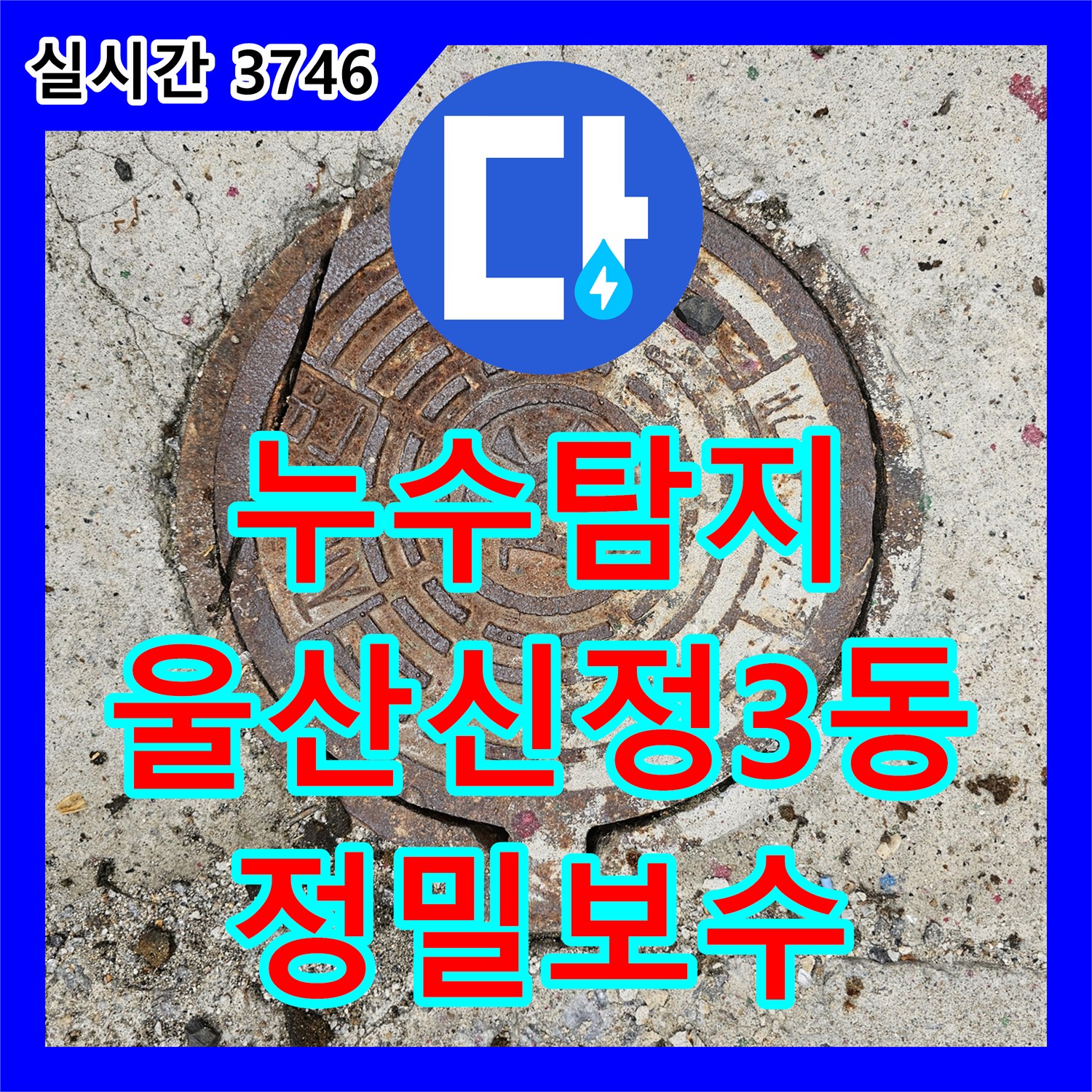 누수탐지비용 타 업체가 실패한 지층 현관 바닥 누수를 장비로 분석해 해결한 울산광역시 남구 신정3동