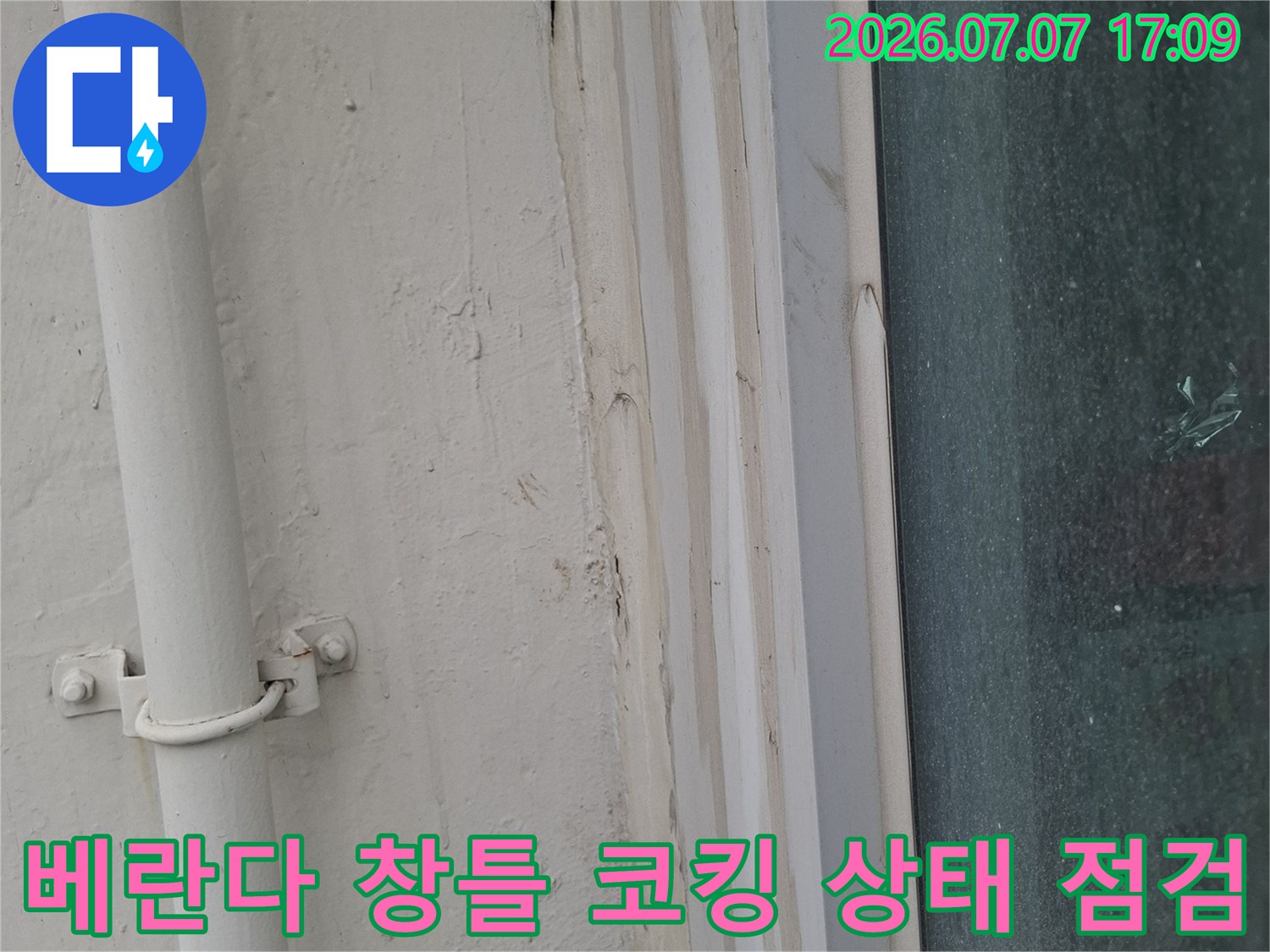 노후된 베란다 창틀 주변의 실리콘 마감과 배관 연결 부위 점검