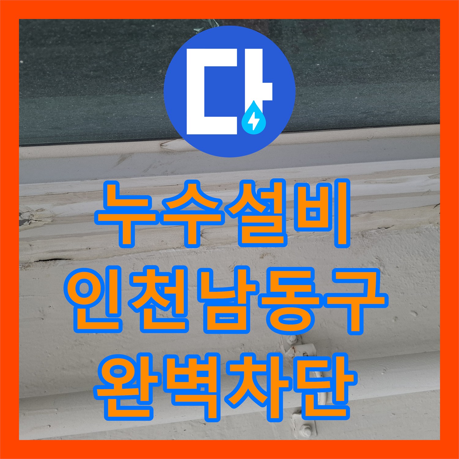 누수설비 인천 남동구 베란다 우수관 배관 결함 및 창틀 코킹 누수 해결 사례